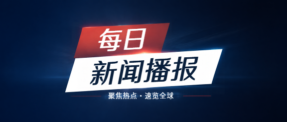 每日新闻聚焦热点微信公众号首图