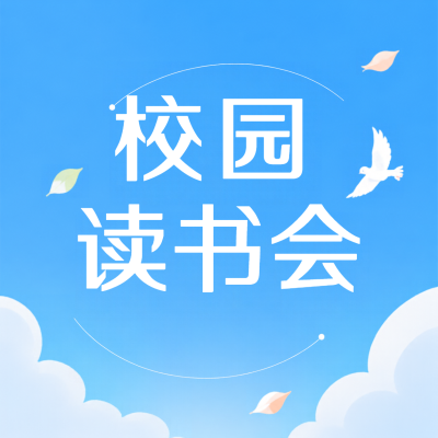 校园读书会卡通风微信公众号次图