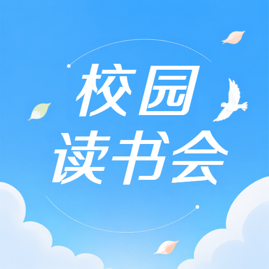 校园读书会卡通风微信公众号次图