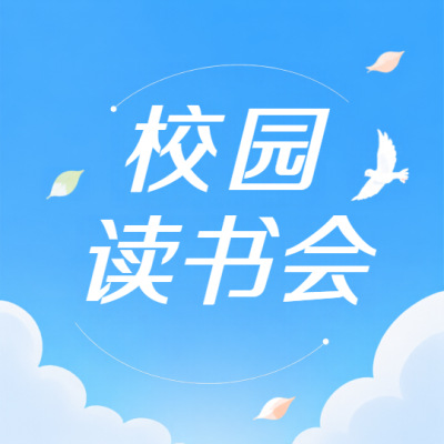 校园读书会卡通风微信公众号次图