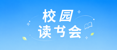 校园读书会畅读交流微信公众号首图