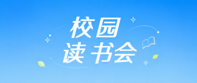 校园读书会畅读交流微信公众号首图