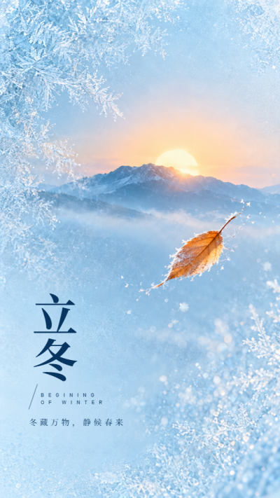 暖阳迎立冬 万物皆安藏手机海报