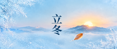 立冬晴雪暖阳相伴微信公众号首图