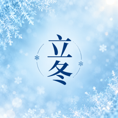 立冬雪落清寒如约微信公众号次图
