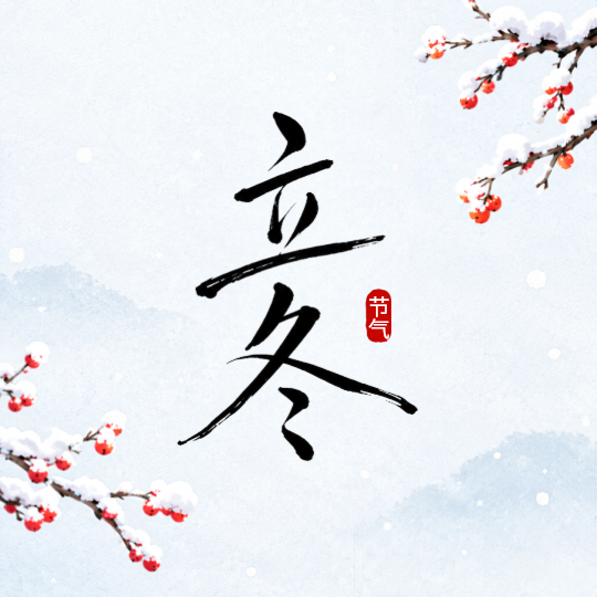 立冬迎寒赏雪尽享冬日清欢微信公众号次图