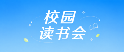 校园读书会畅读交流微信公众号首图