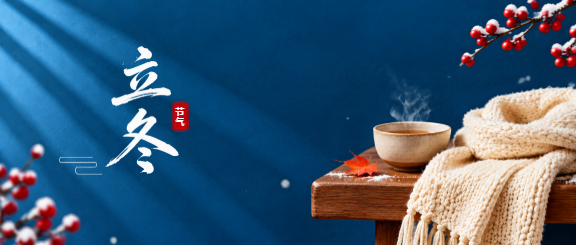 立冬添衣温茶过冬微信公众号首图
