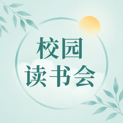 校园读书会知识共享微信公众号次图