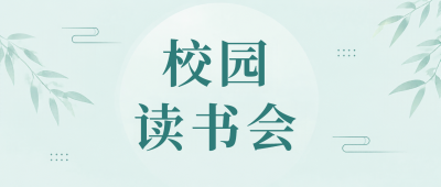 校园读书会以文会友微信公众号首图