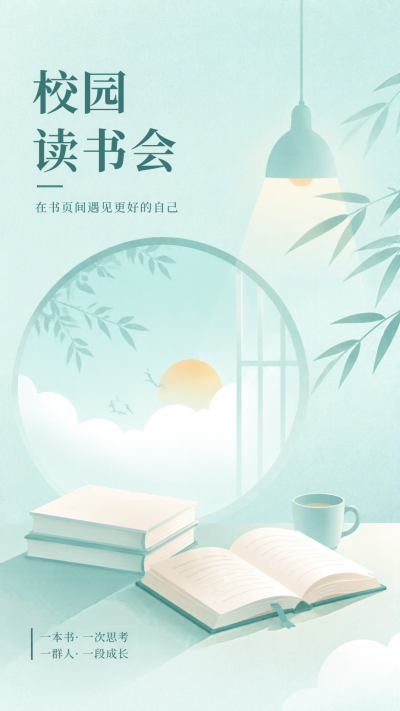 校园读书会研学共进国风创意手机海报
