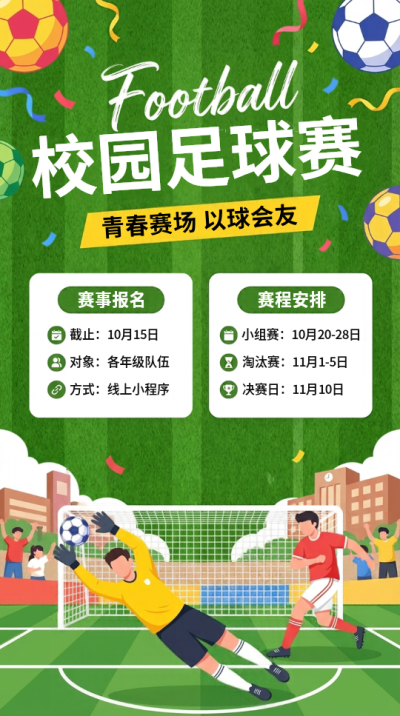 校园足球赛以球会友手机海报
