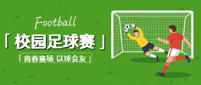 校园足球赛绿色创意微信公众号首图