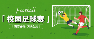 校园足球赛绿色创意微信公众号首图