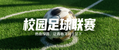 足球联赛青春飞扬微信公众号首图
