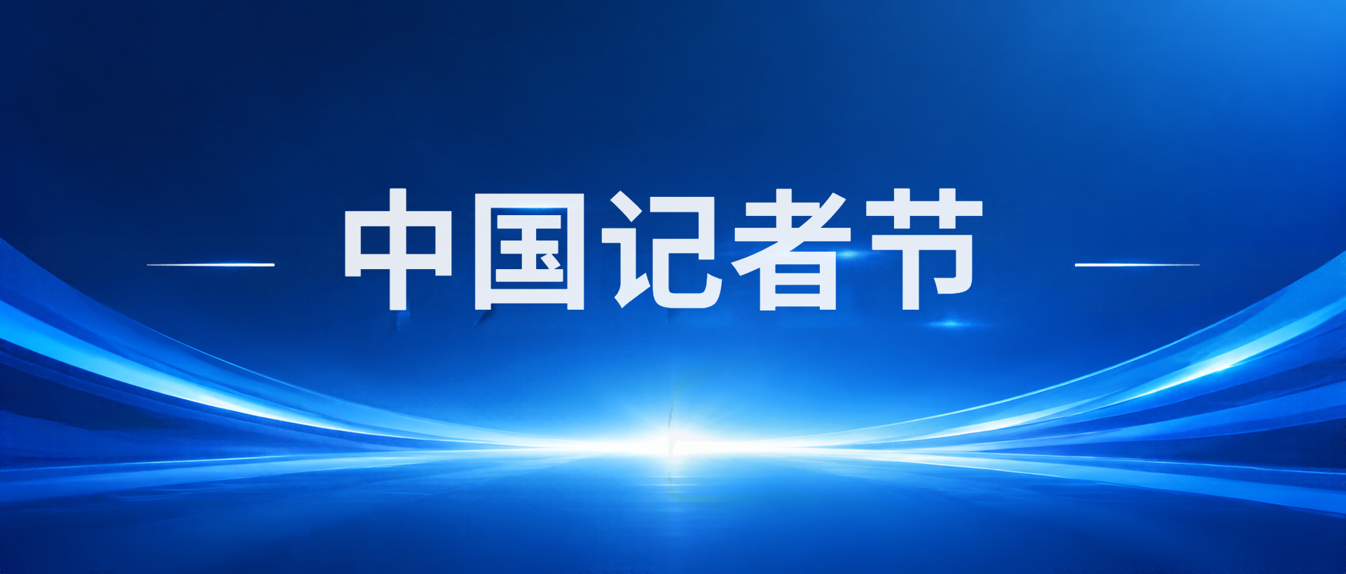 中国记者节践行新闻理想微信公众号首图
