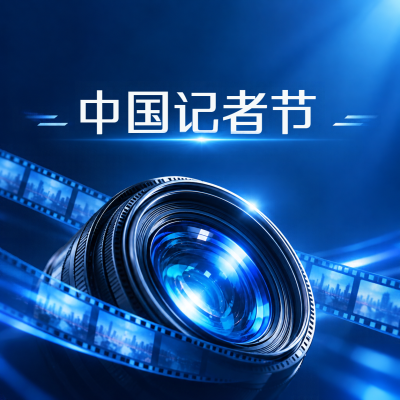 中国记者节以镜头记录时代微光微信公众号次图