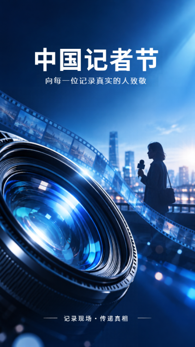 记录现场传递真相中国记者节手机海报