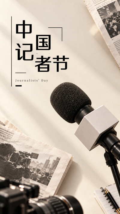 中国记者节致敬时代记录者手机海报
