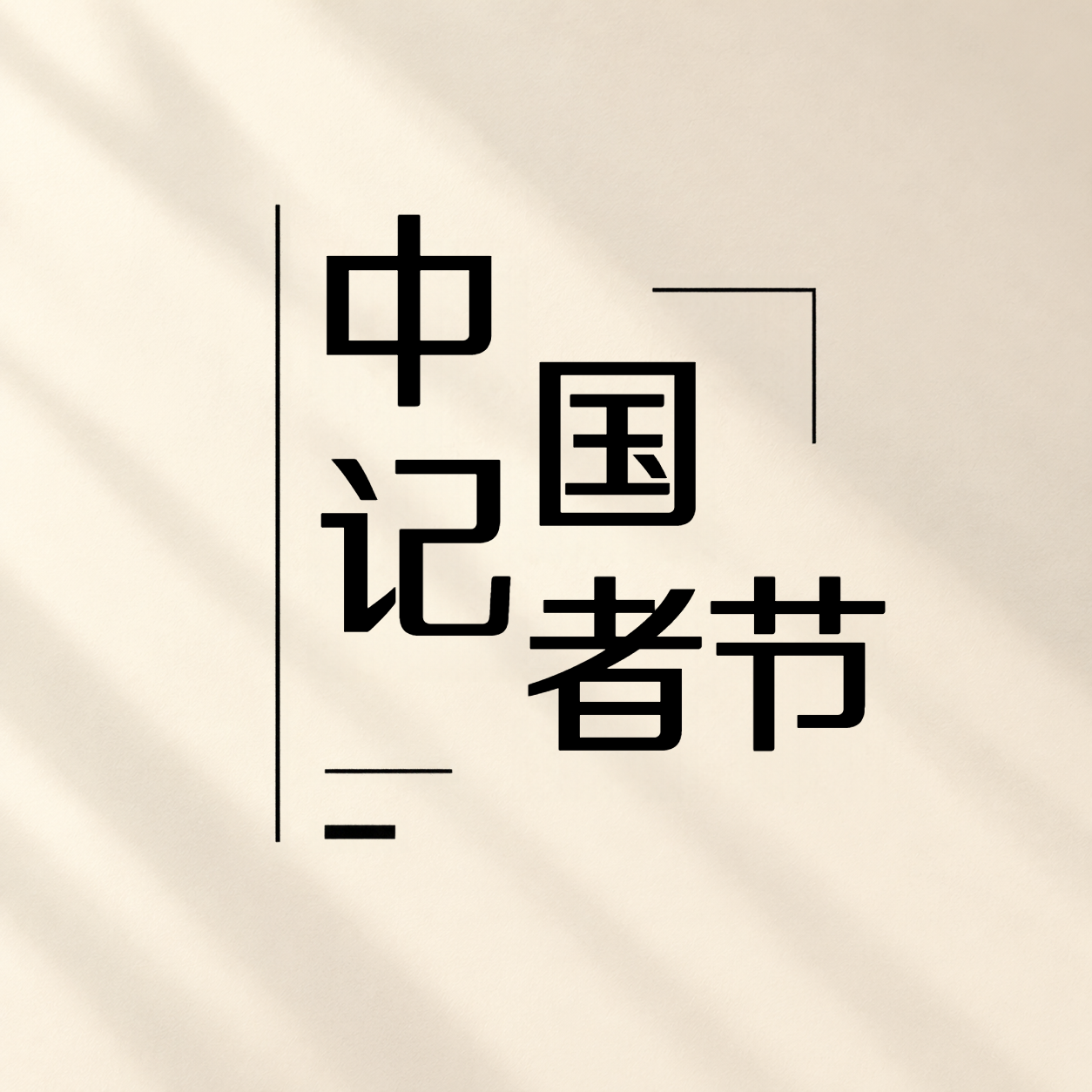 中国记者节传递真实力量微信公众号次图