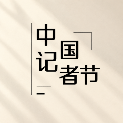 中国记者节传递真实力量微信公众号次图