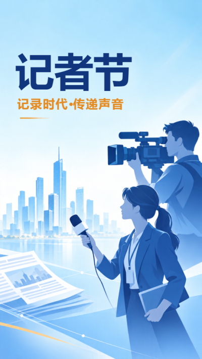 记者节记录时代百态传递公众声音手机海报