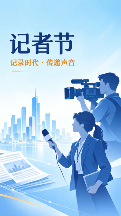 记者节记录时代百态传递公众声音手机海报
