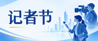 记者节致敬所有奔赴现场的新闻工作者微信公众号首图