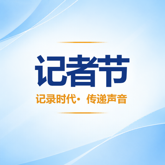 记者节坚守新闻初心传递时代声音微信公众号次图
