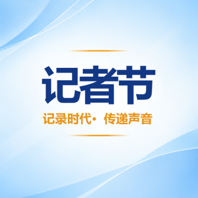 记者节坚守新闻初心传递时代声音微信公众号次图