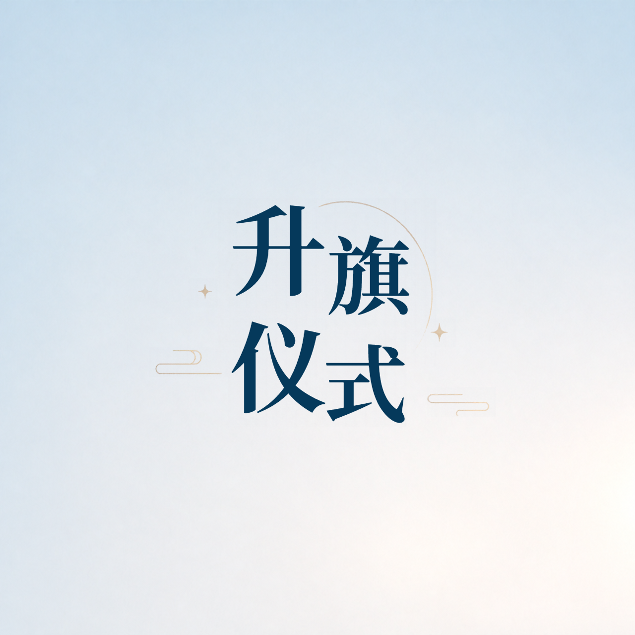 升旗仪式简约通用微信公众号次图