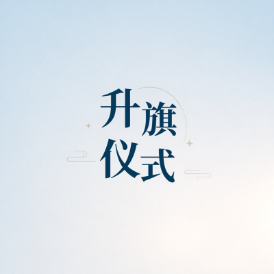 升旗仪式简约通用微信公众号次图