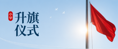 小学升旗仪式朝气蓬勃微信公众号首图