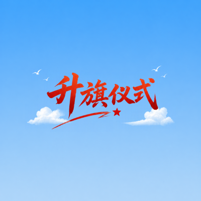 校园升旗仪式简约微信公众号次图