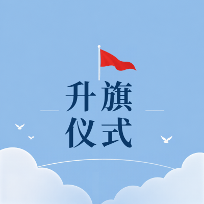升旗仪式少年昂扬微信公众号次图