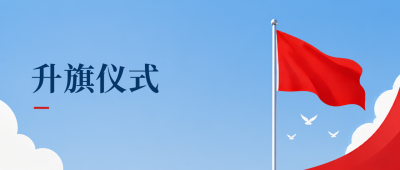 升旗仪式逐光前行微信公众号首图