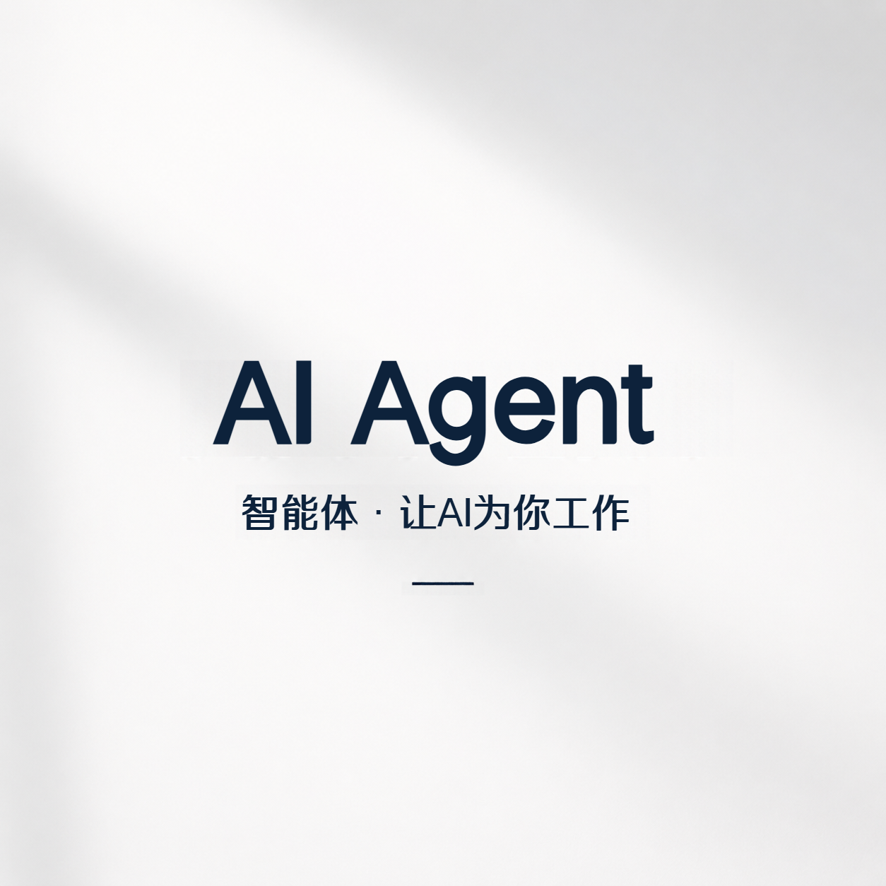 AI智能体极简风宣传微信公众号次图