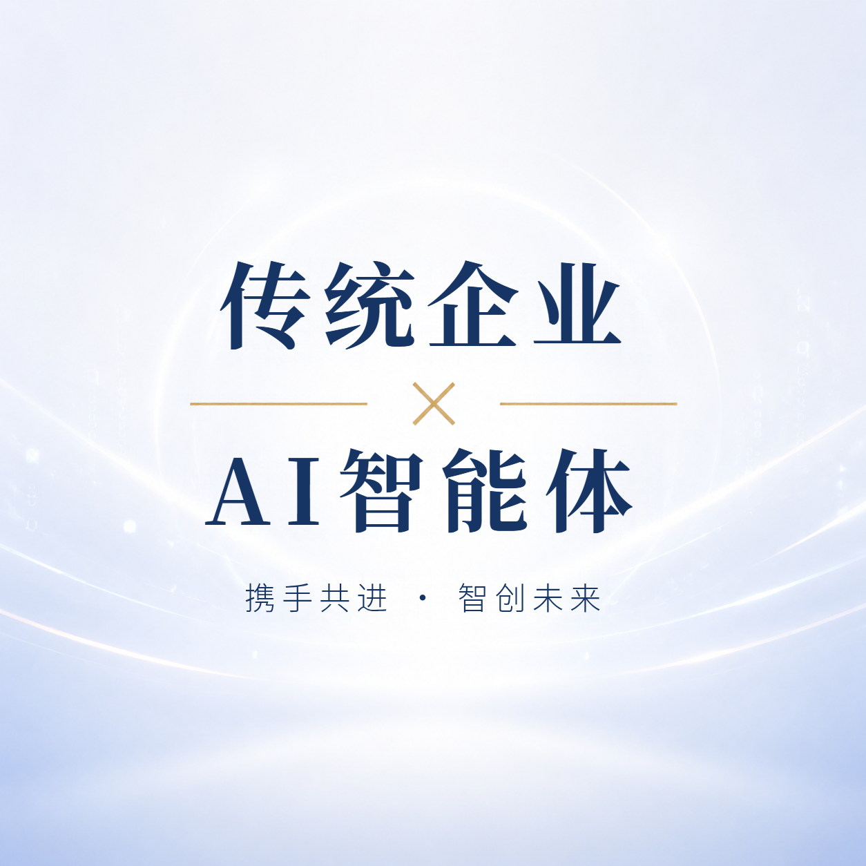 企业借势AI智能体微信公众号次图