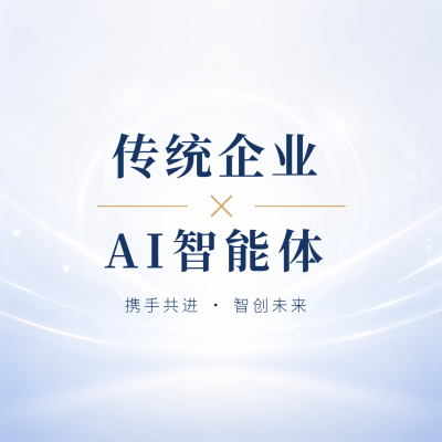企业借势AI智能体微信公众号次图