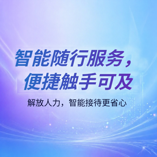智能机器人宣传微信公众号次图