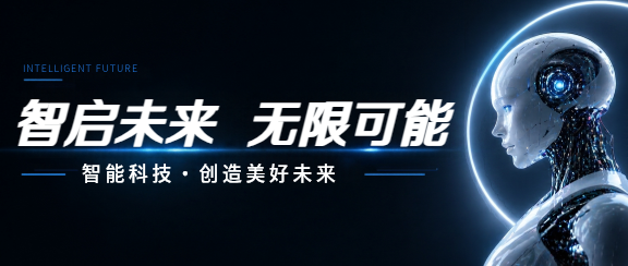 智能科技创造未来微信公众号首图