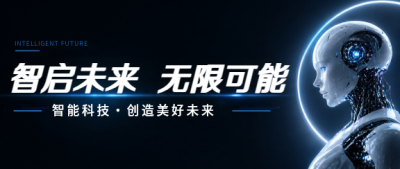 智能科技创造未来微信公众号首图