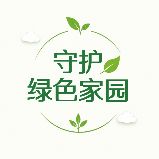 守护绿色家园简约微信公众号次图
