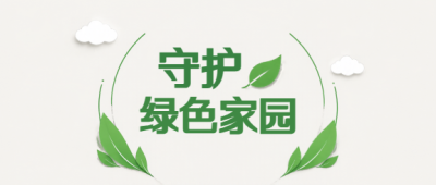 守护家园持续发展微信公众号首图