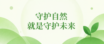 守护自然节约资源微信公众号首图