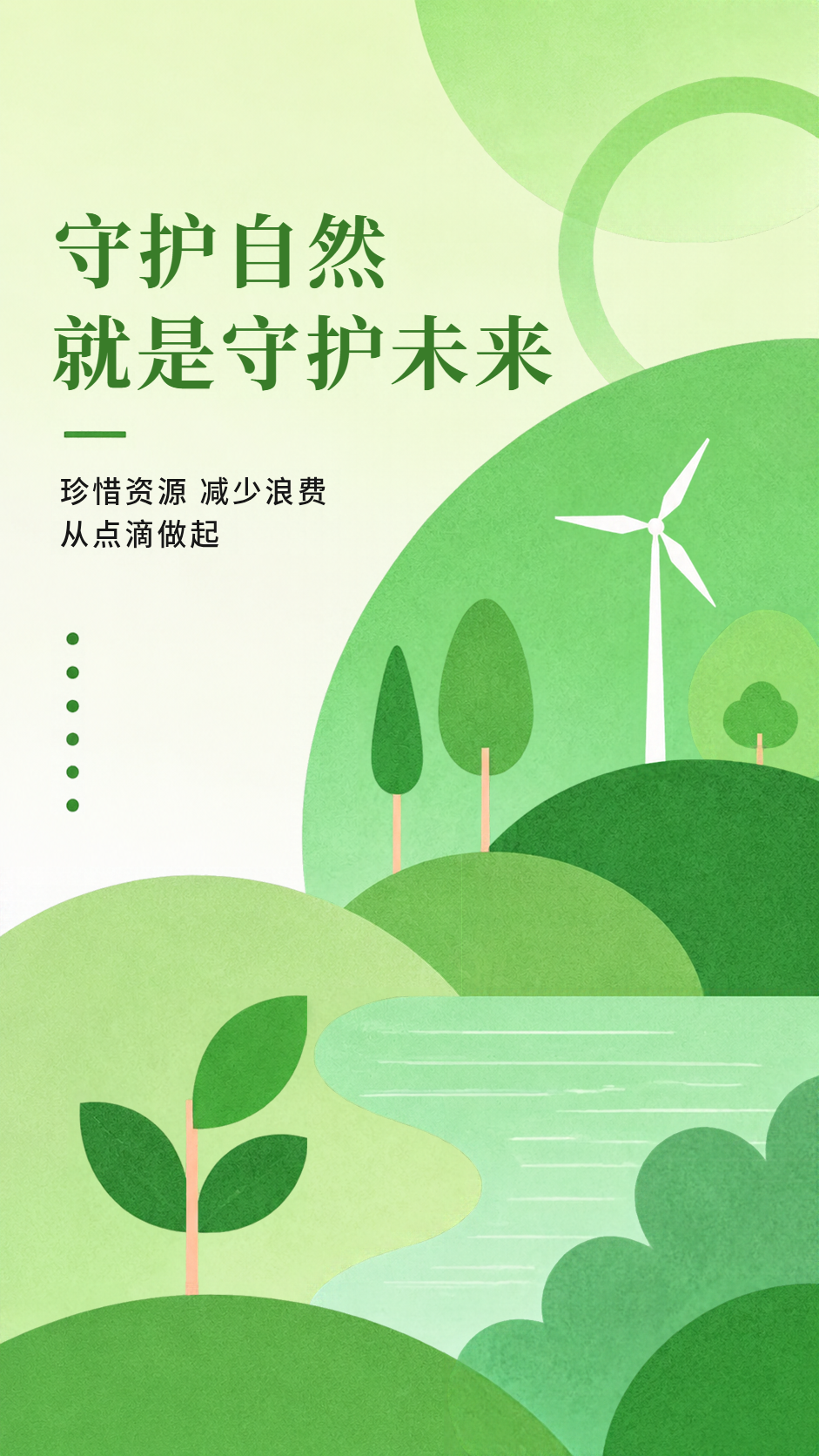 守护青绿文明环保卡通风手机海报