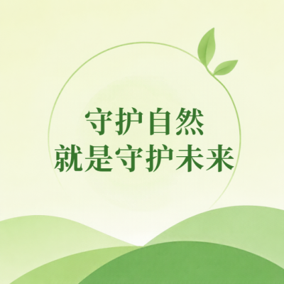 守护自然守护未来微信公众号次图
