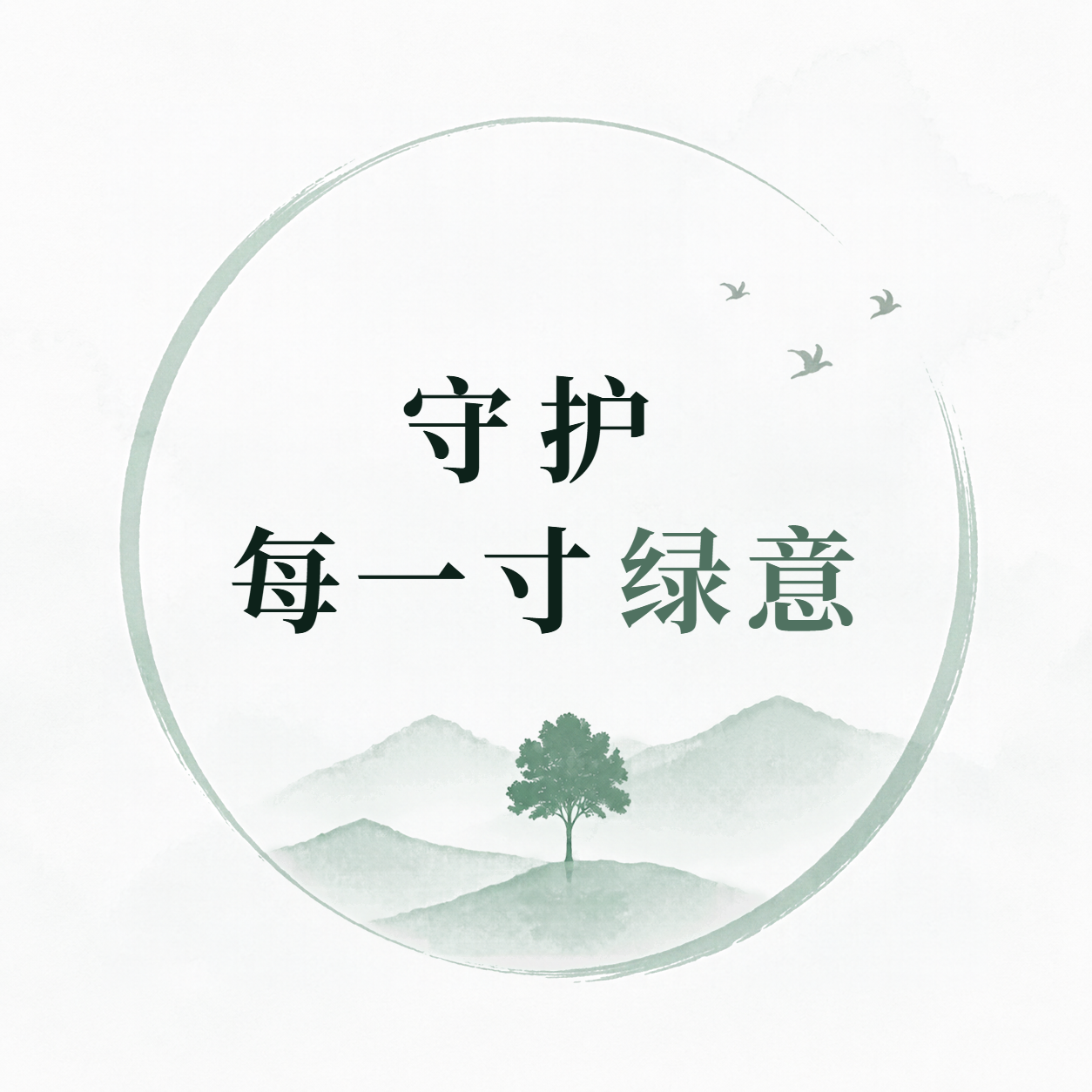 守护绿意环保宣传微信公众号次图
