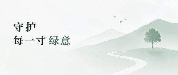 守护绿意珍爱家园微信公众号首图