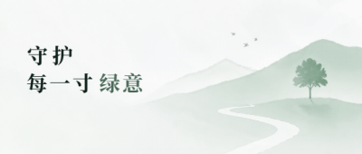 守护绿意珍爱家园微信公众号首图